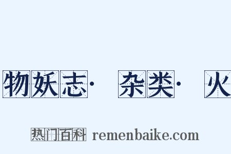 物妖志·杂类·火是什么意思的图片
